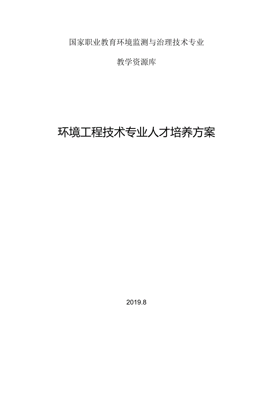 环境工程技术专业人才培养方案(1).docx_第1页