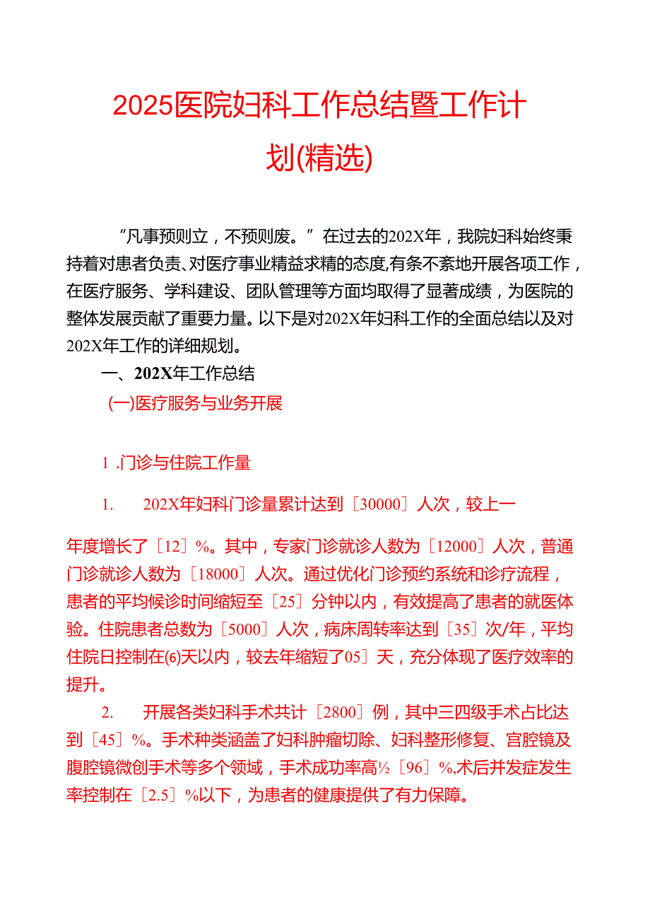 2025医院妇科工作总结暨工作计划（精选）.docx_第1页
