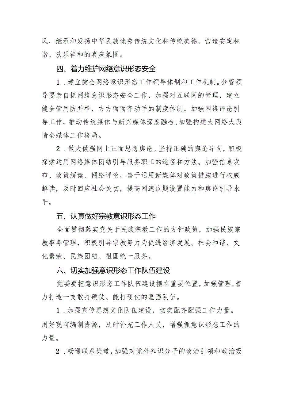 (六篇)意识形态工作计划工作要点（2024年）参考资料.docx_第3页