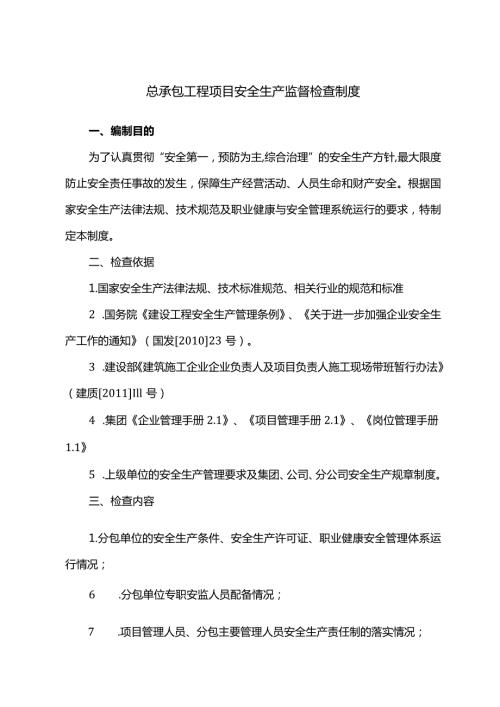 总承包工程项目安全生产监督检查制度.docx