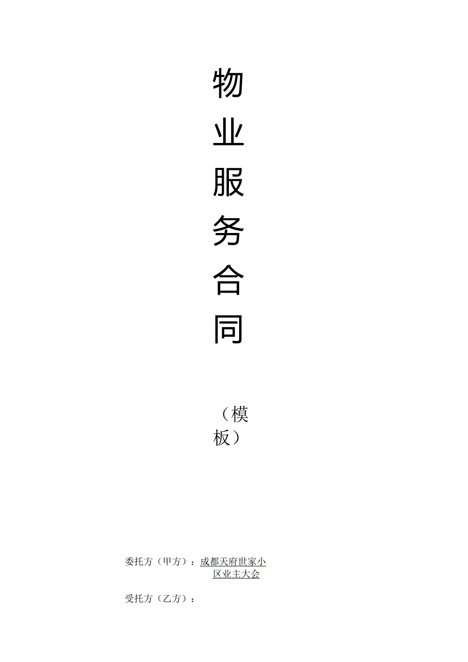 物业服务合同模板（天府世家）.docx_第1页