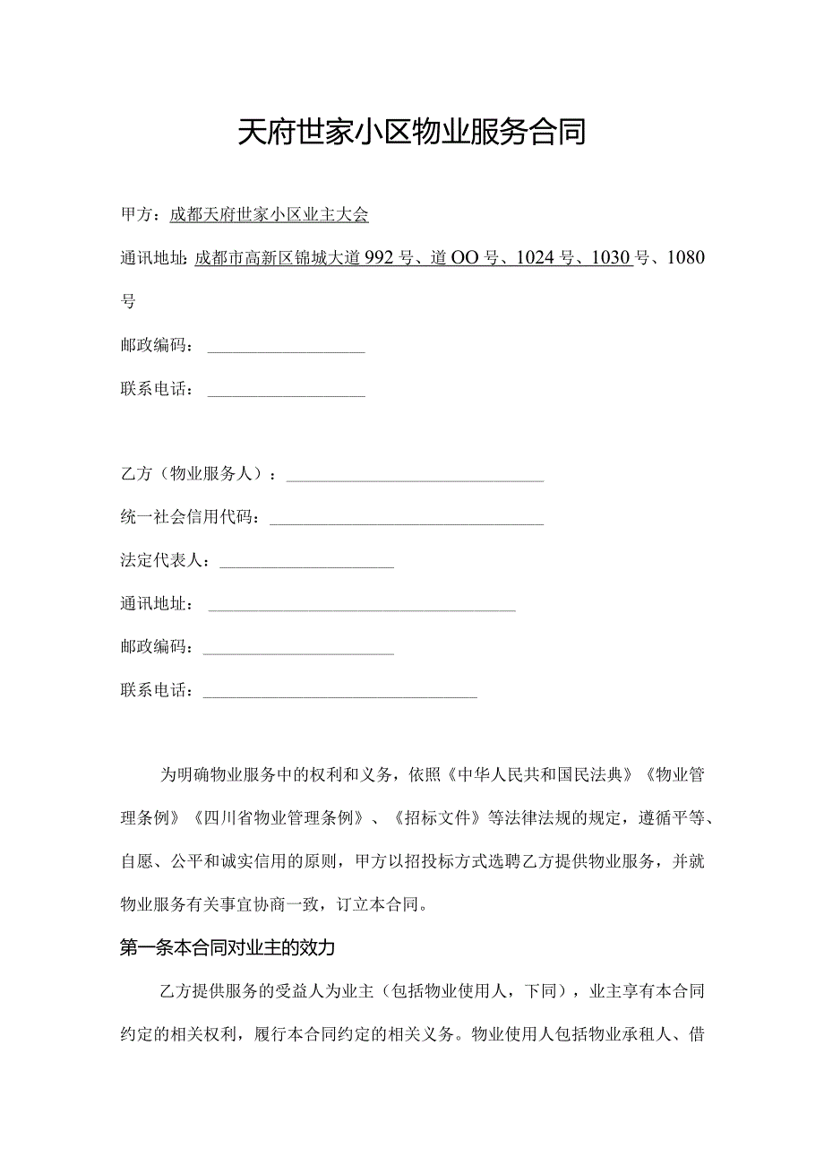 物业服务合同模板（天府世家）.docx_第3页