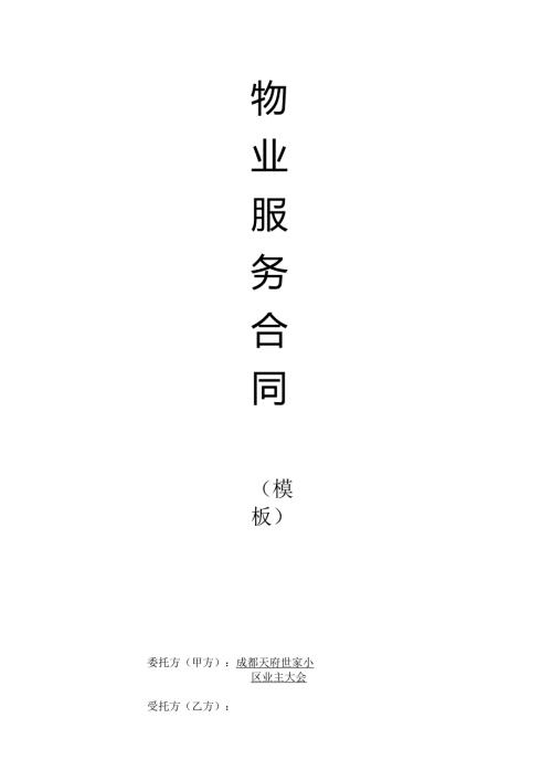 物业服务合同模板（天府世家）.docx