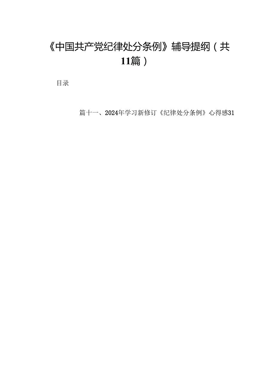 （11篇）《中国共产党纪律处分条例》辅导提纲（详细版）.docx_第1页
