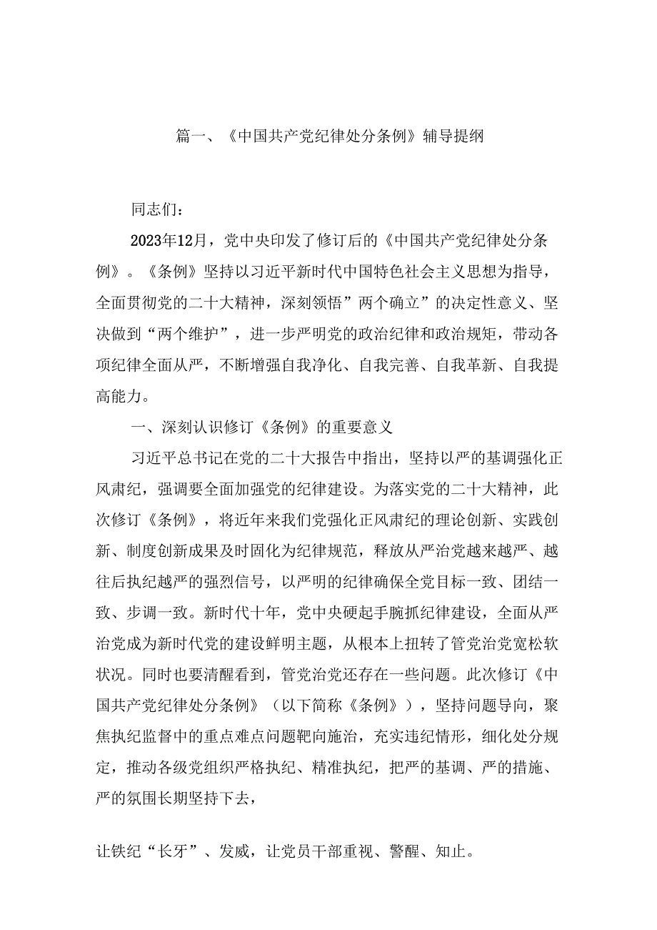 （11篇）《中国共产党纪律处分条例》辅导提纲（详细版）.docx_第2页