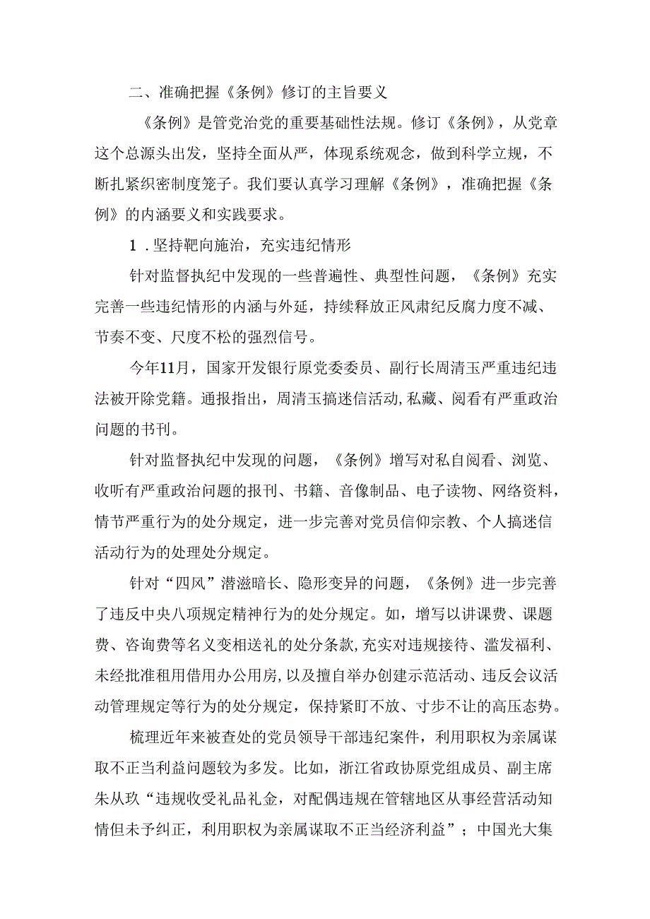 （11篇）《中国共产党纪律处分条例》辅导提纲（详细版）.docx_第3页