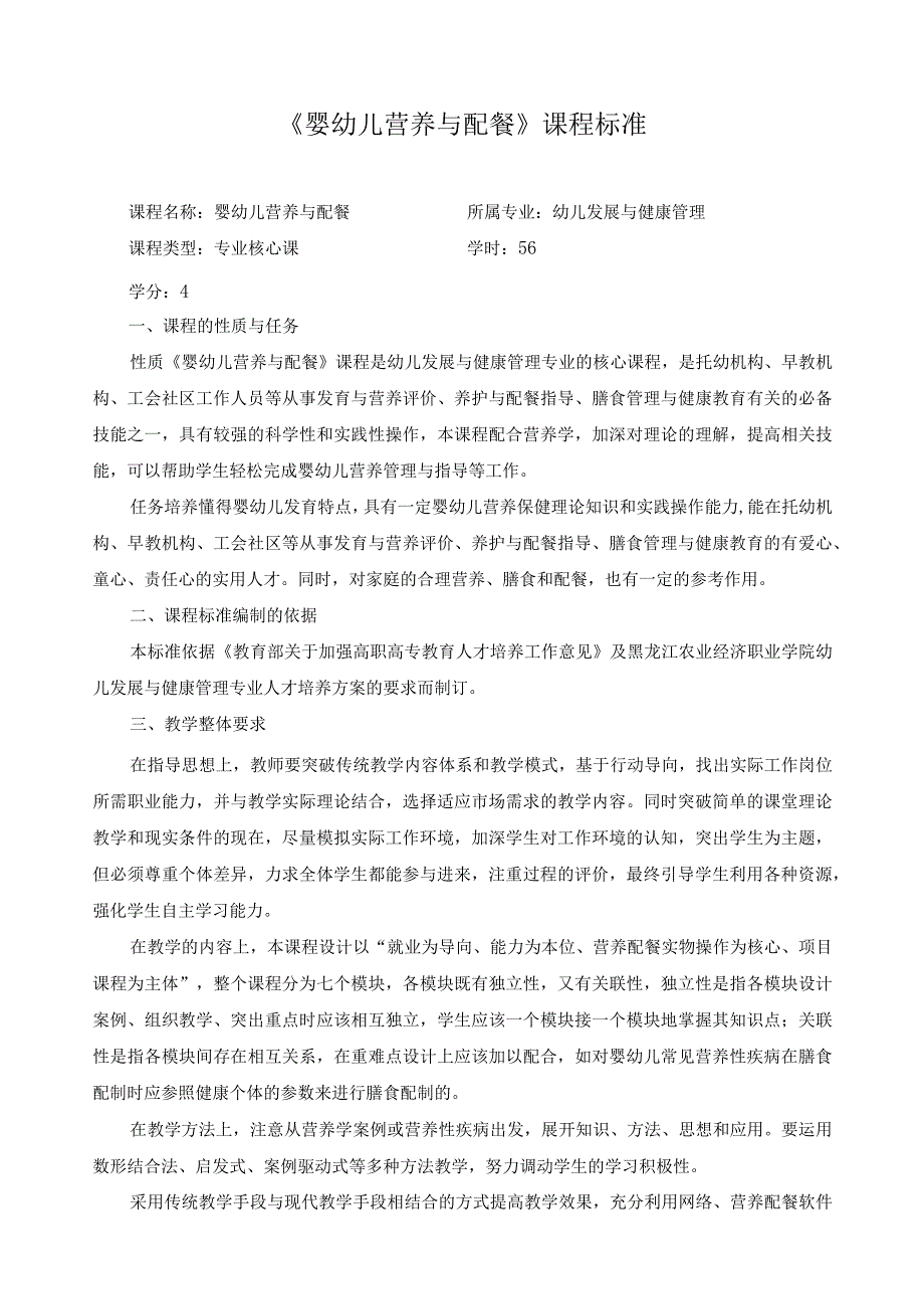 《婴幼儿营养与配餐》课程标准.docx_第1页