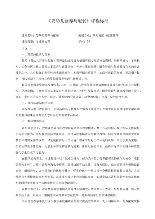 《婴幼儿营养与配餐》课程标准.docx