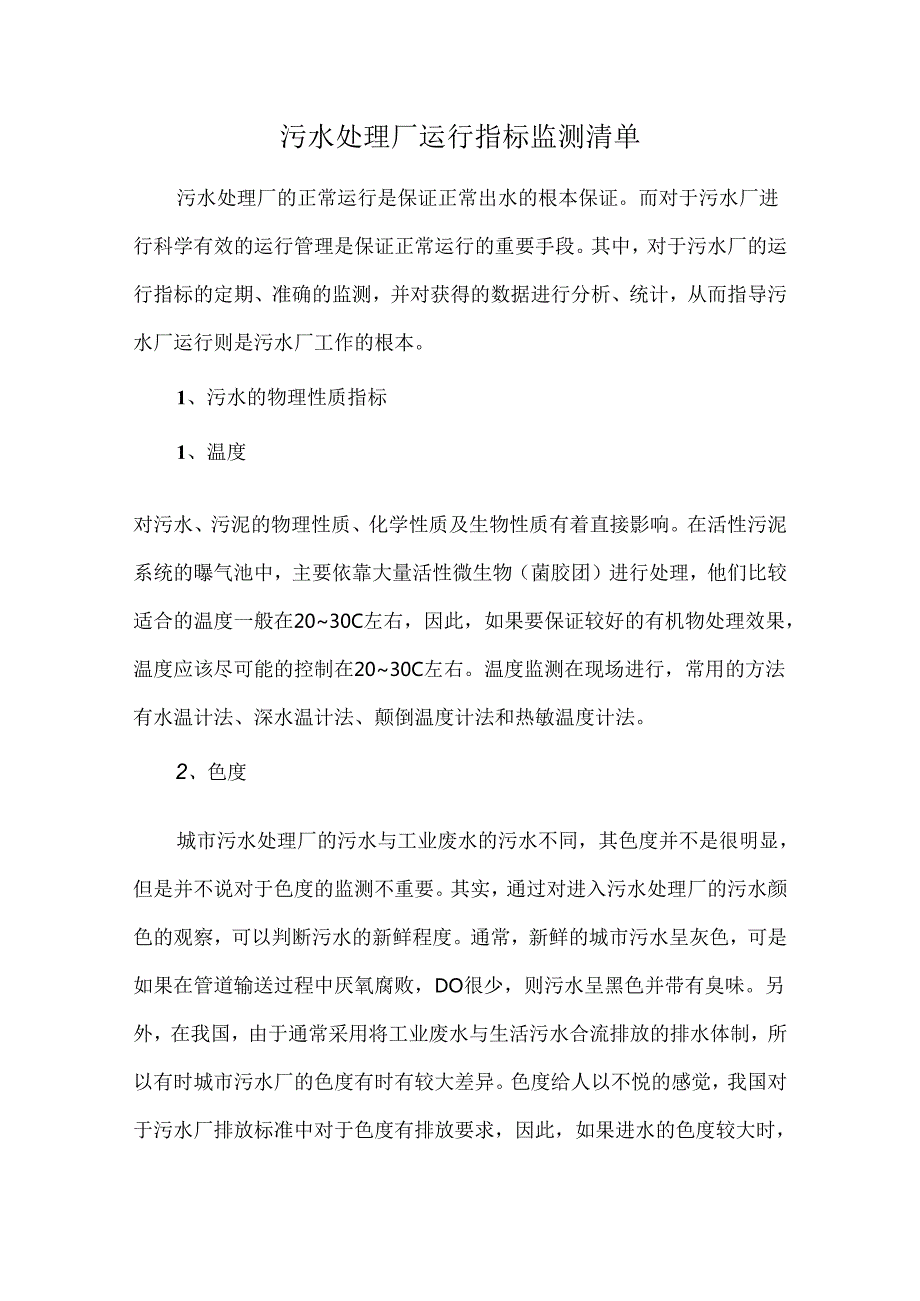 污水处理厂运行指标监测清单.docx_第1页