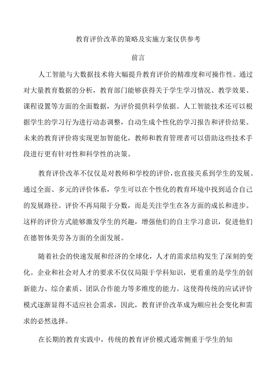 教育评价改革的策略及实施方案仅供参考.docx_第1页