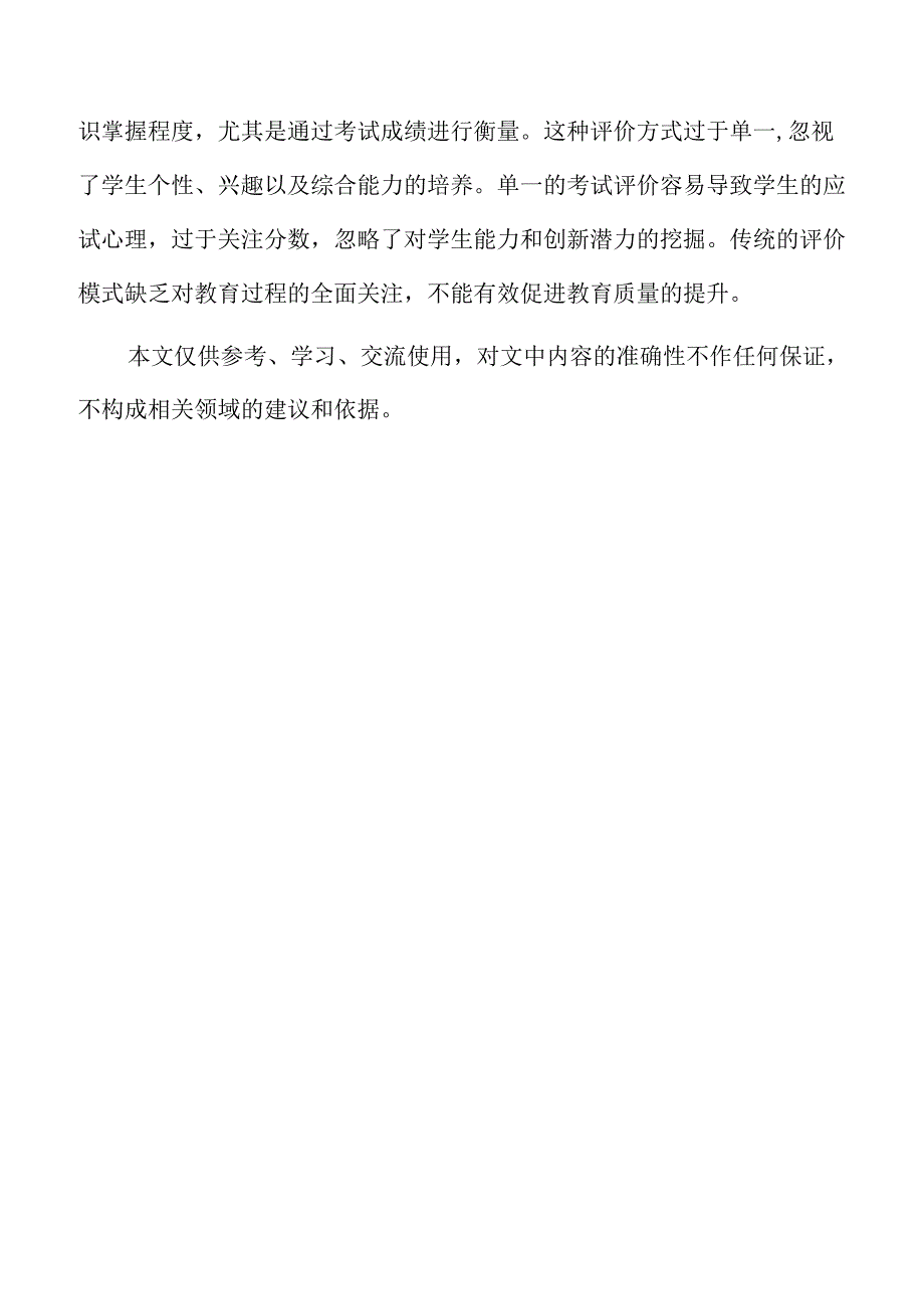 教育评价改革的策略及实施方案仅供参考.docx_第2页