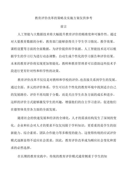 教育评价改革的策略及实施方案仅供参考.docx