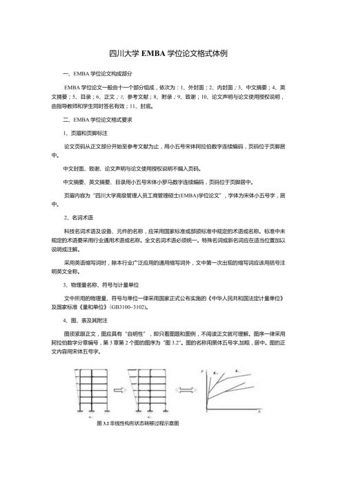四川大学EMBA学位论文格式体例.docx