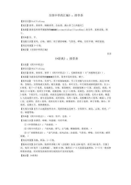 《全国中草药汇编》排草香.docx