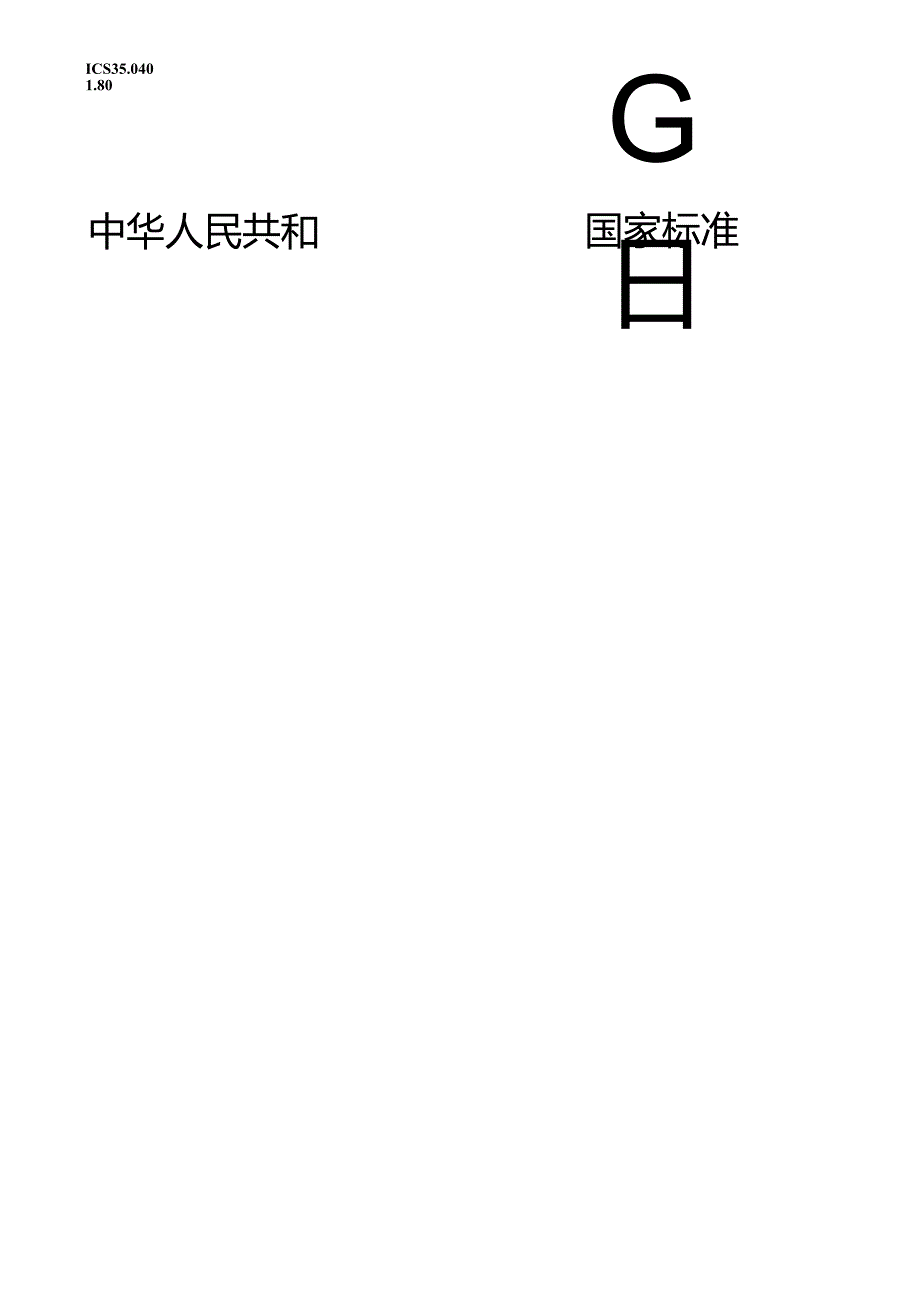 标准GB∕T 37093 信息安全技术 物联网感知层接入通信网的安全要求.docx_第1页