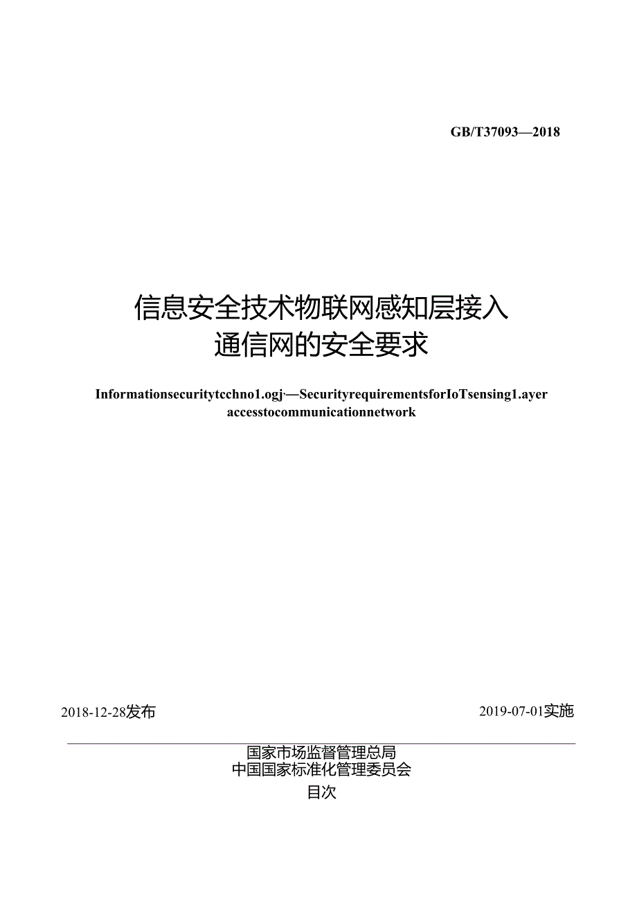 标准GB∕T 37093 信息安全技术 物联网感知层接入通信网的安全要求.docx_第2页