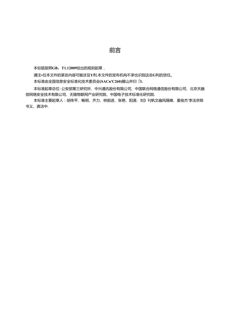 标准GB∕T 37093 信息安全技术 物联网感知层接入通信网的安全要求.docx_第3页