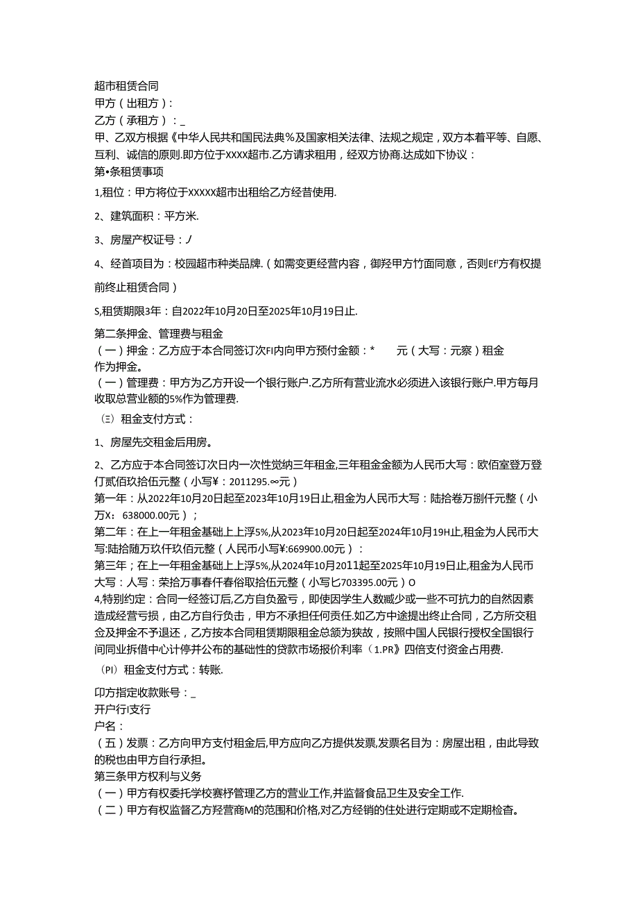 超市租赁合同文本.docx_第1页