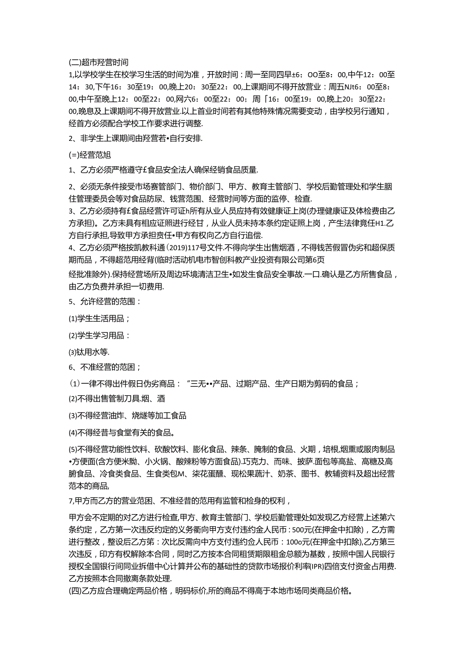 超市租赁合同文本.docx_第3页