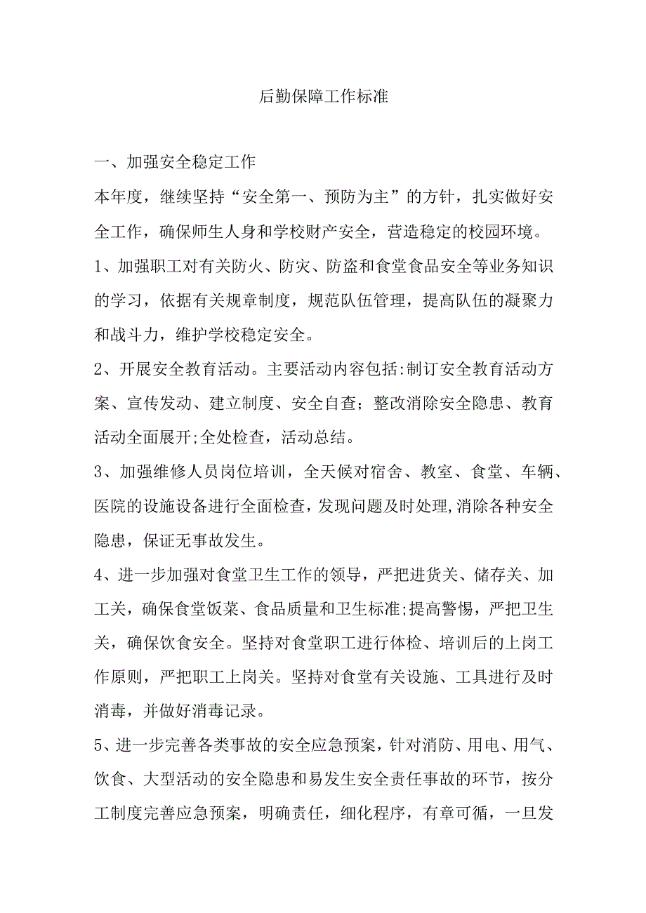后勤保障工作标准(1).docx_第1页
