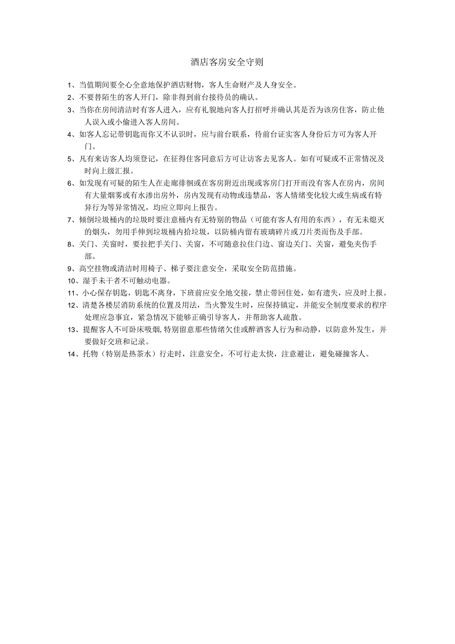 酒店客房安全守则.docx_第1页