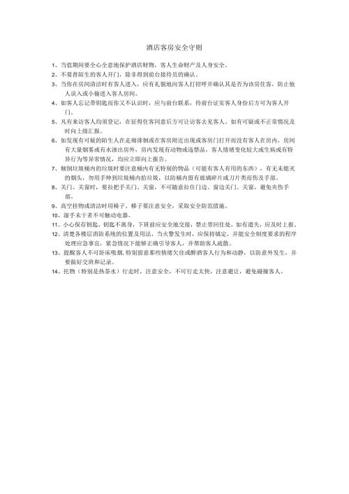 酒店客房安全守则.docx