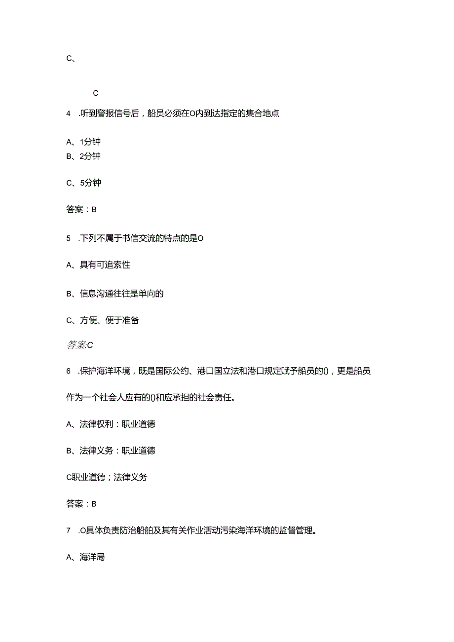 海船船员Z01基本安全《个人安全与社会责任》考试题库大全上（单选题汇总）.docx_第2页