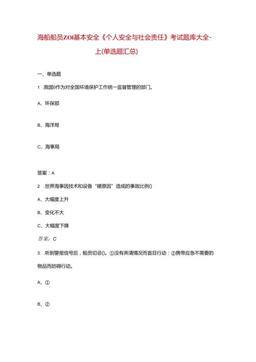 海船船员Z01基本安全《个人安全与社会责任》考试题库大全上（单选题汇总）.docx