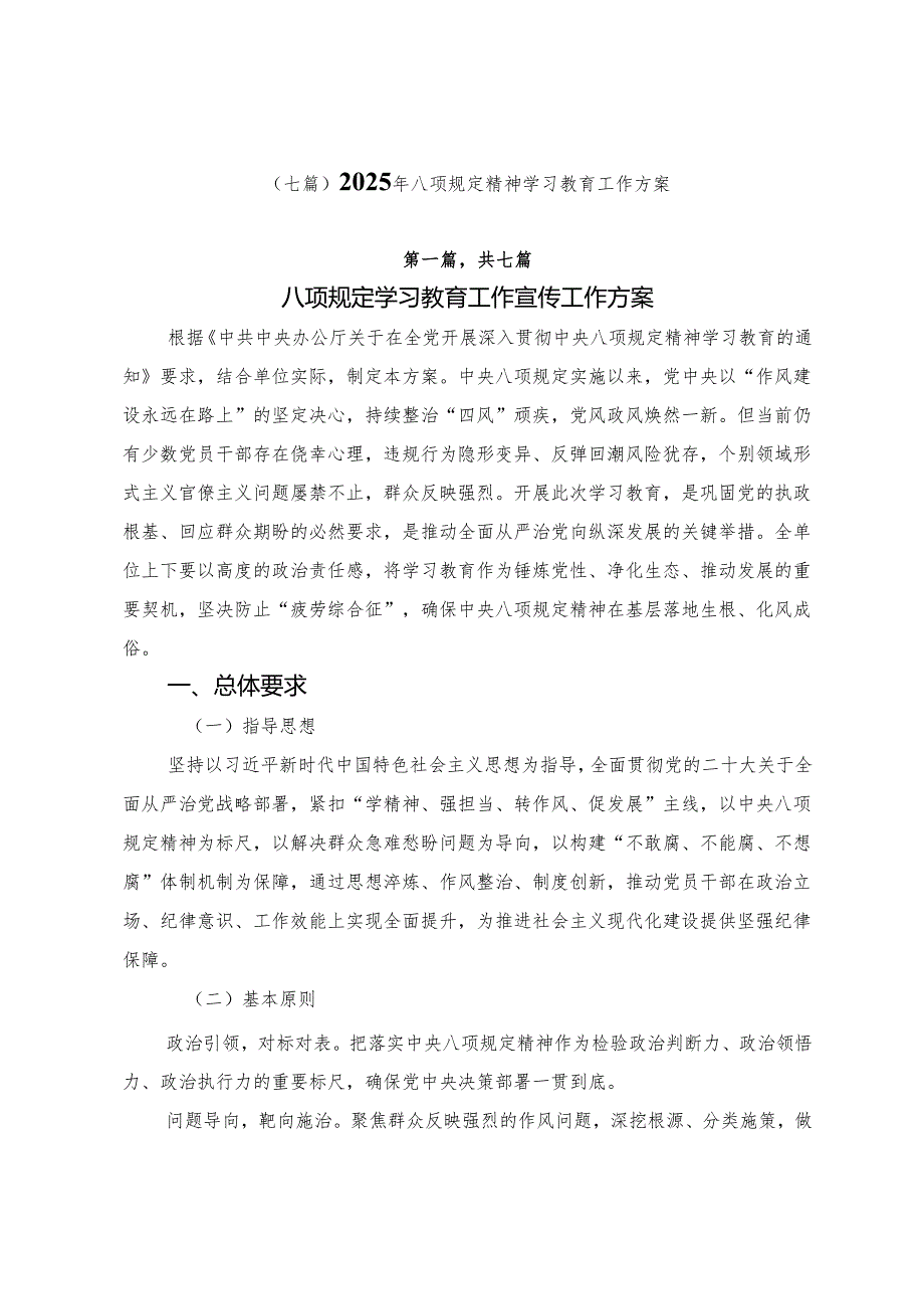 （七篇）2025年八项规定精神学习教育工作方案.docx_第1页