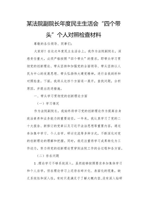 某法院副院长民主生活会“四个带头”个人对照检查材料.docx