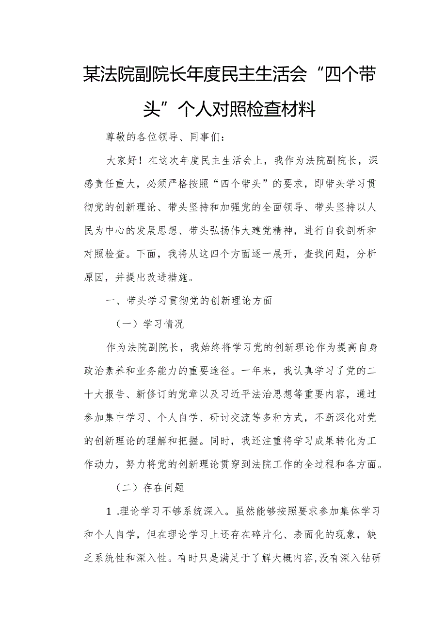某法院副院长民主生活会“四个带头”个人对照检查材料.docx_第1页