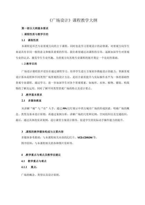 《广场设计》课程教学大纲.docx