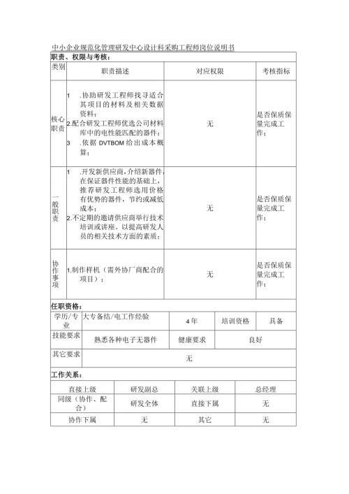 中小企业规范化管理研发中心设计科采购工程师岗位说明书.docx