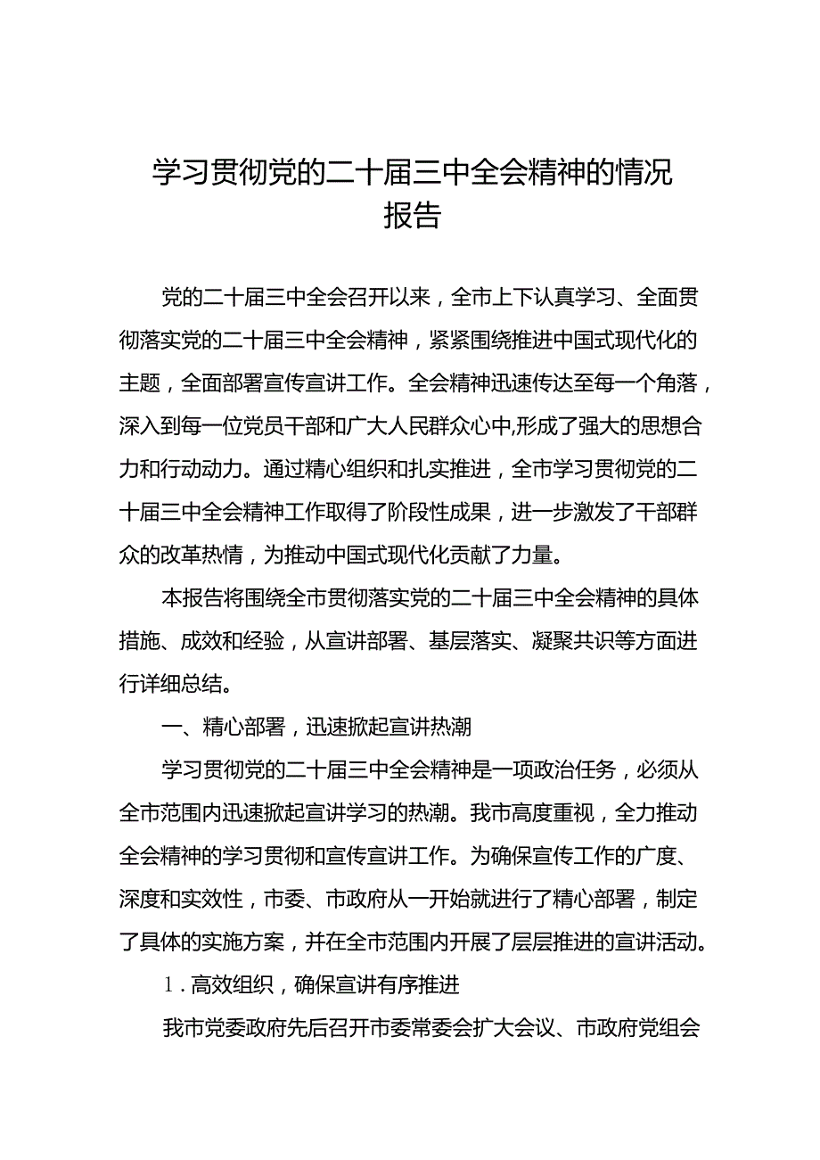 学习贯彻党的二十三中全会精神的总结报告(七篇).docx_第1页