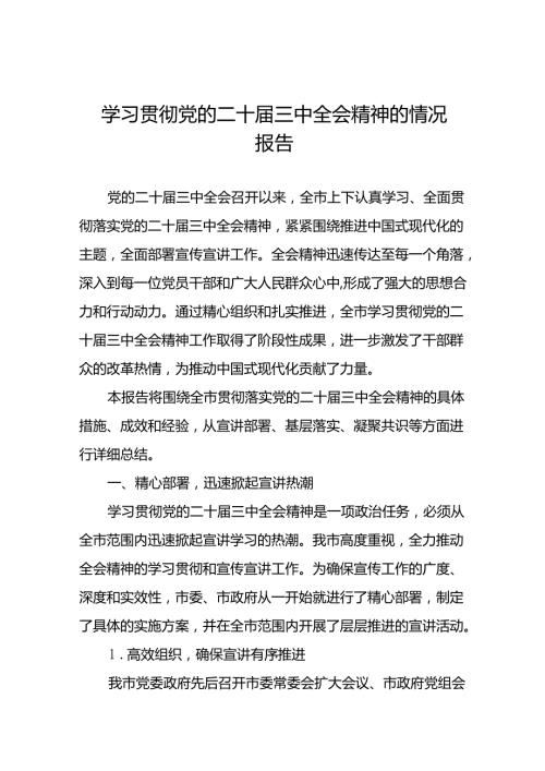 学习贯彻党的二十三中全会精神的总结报告(七篇).docx