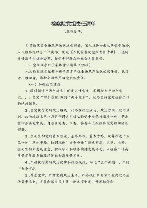 检察院党组责任清单（最新分享）.docx