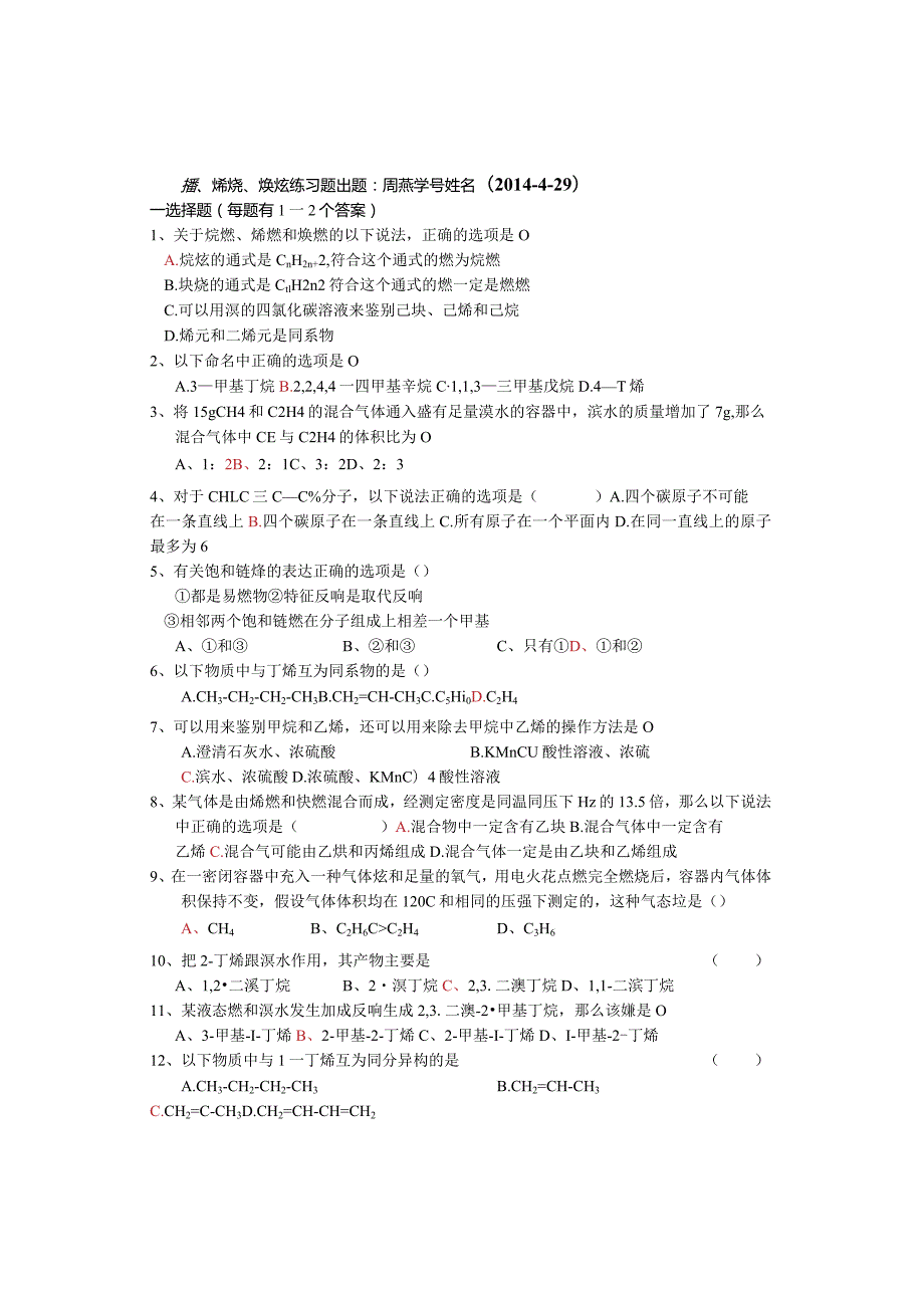 烷烃烯烃炔烃练习题(答案).docx_第1页