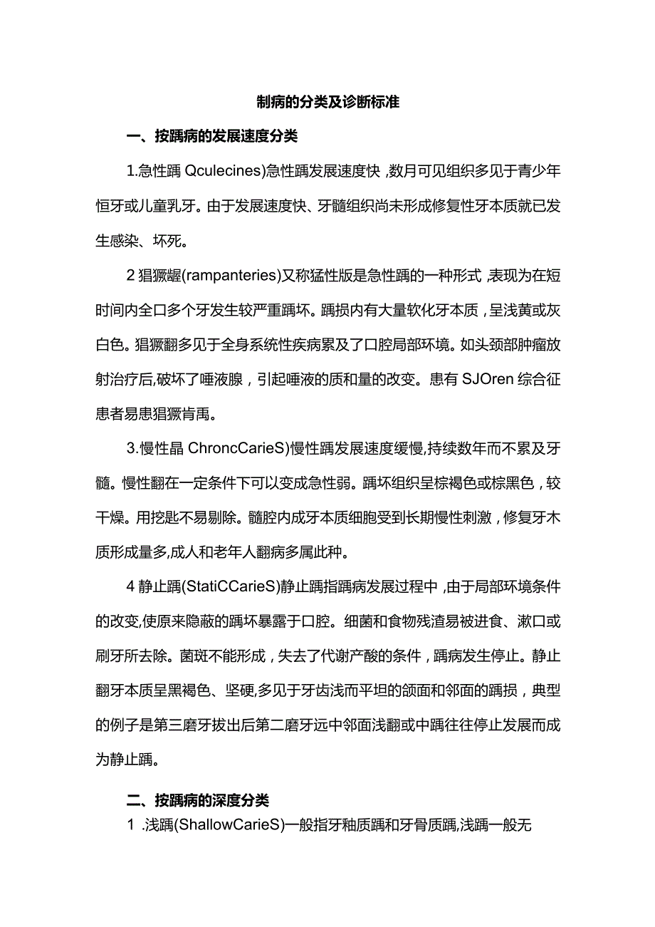 龋病的分类及诊断标准.docx_第1页