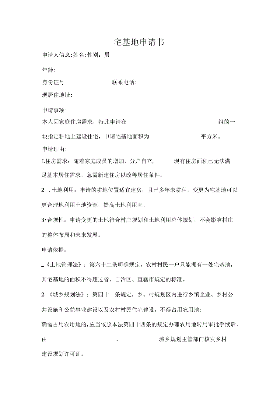 宅基地申请书.docx_第1页