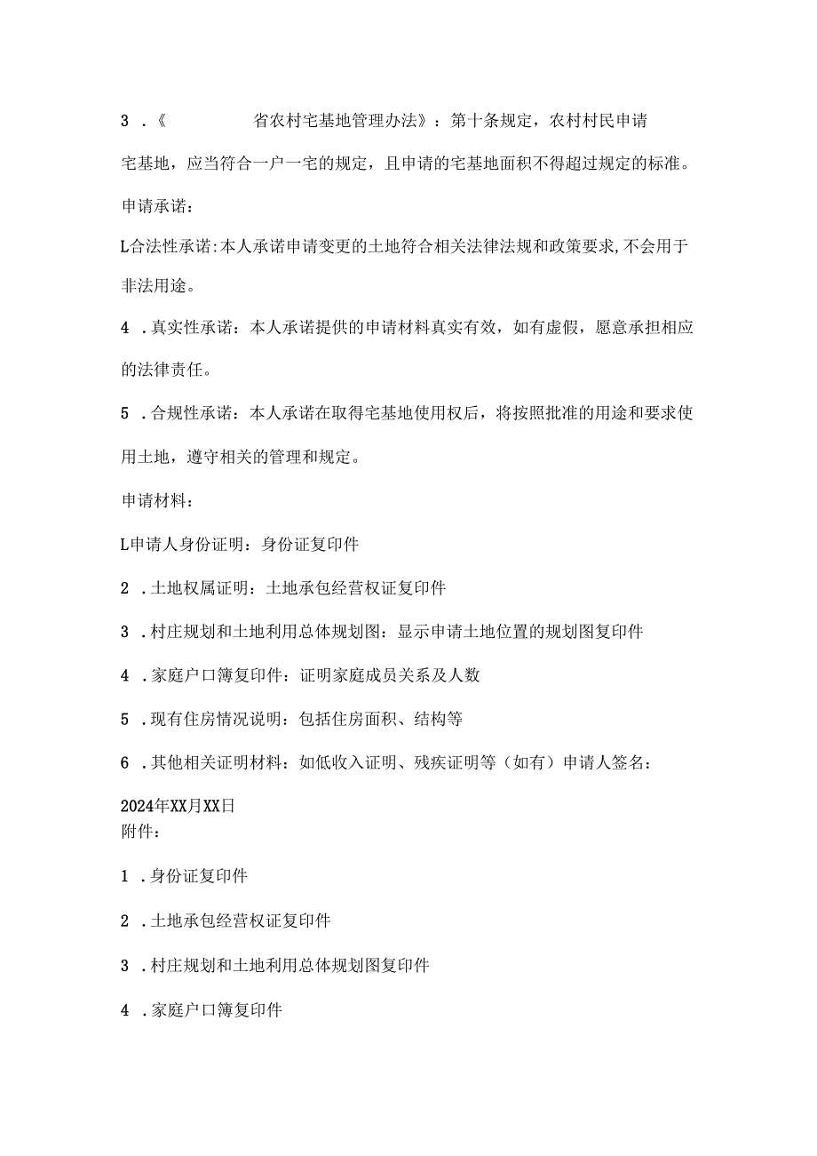 宅基地申请书.docx_第2页