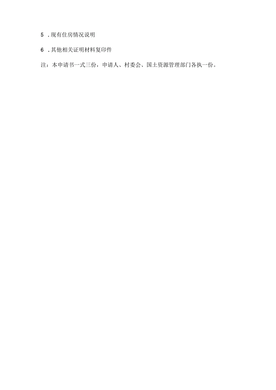 宅基地申请书.docx_第3页
