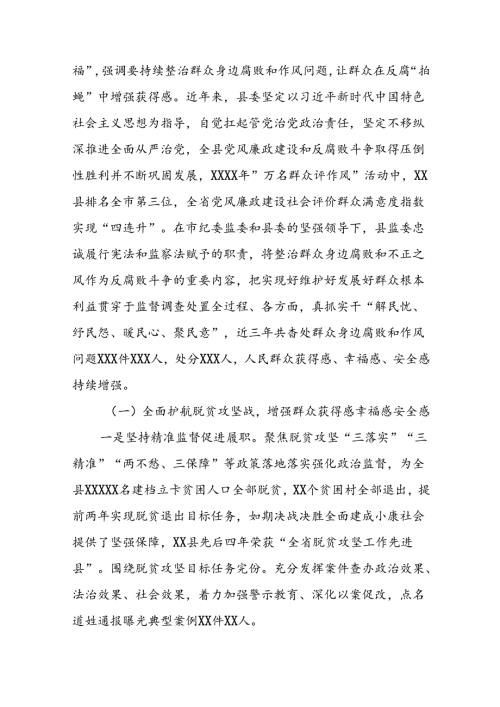 关于群众身边不正之风和腐败问题集中整治工作的报告8篇.docx