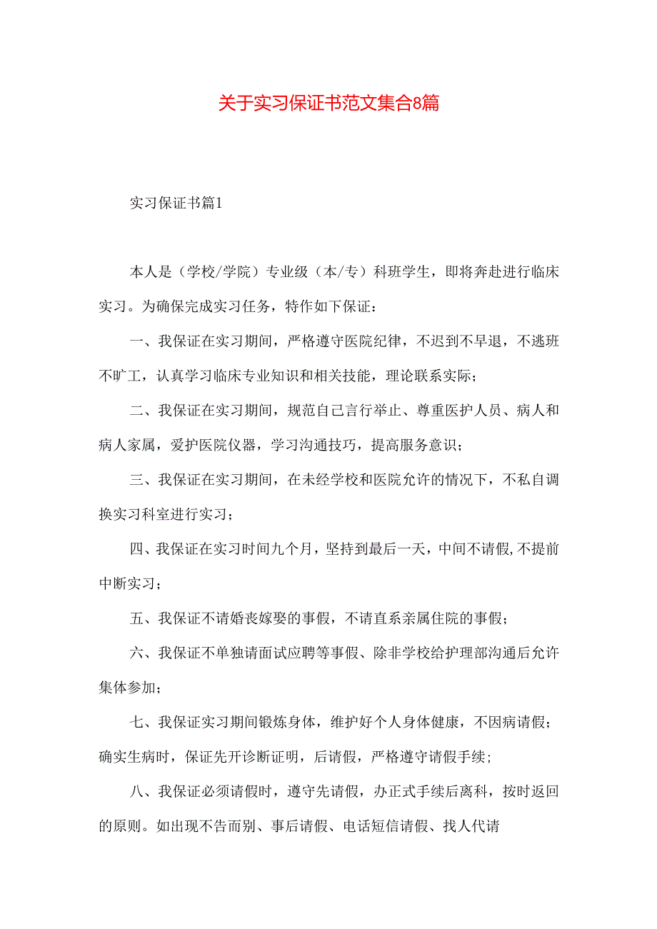 实习保证书范文集合8篇.docx_第1页