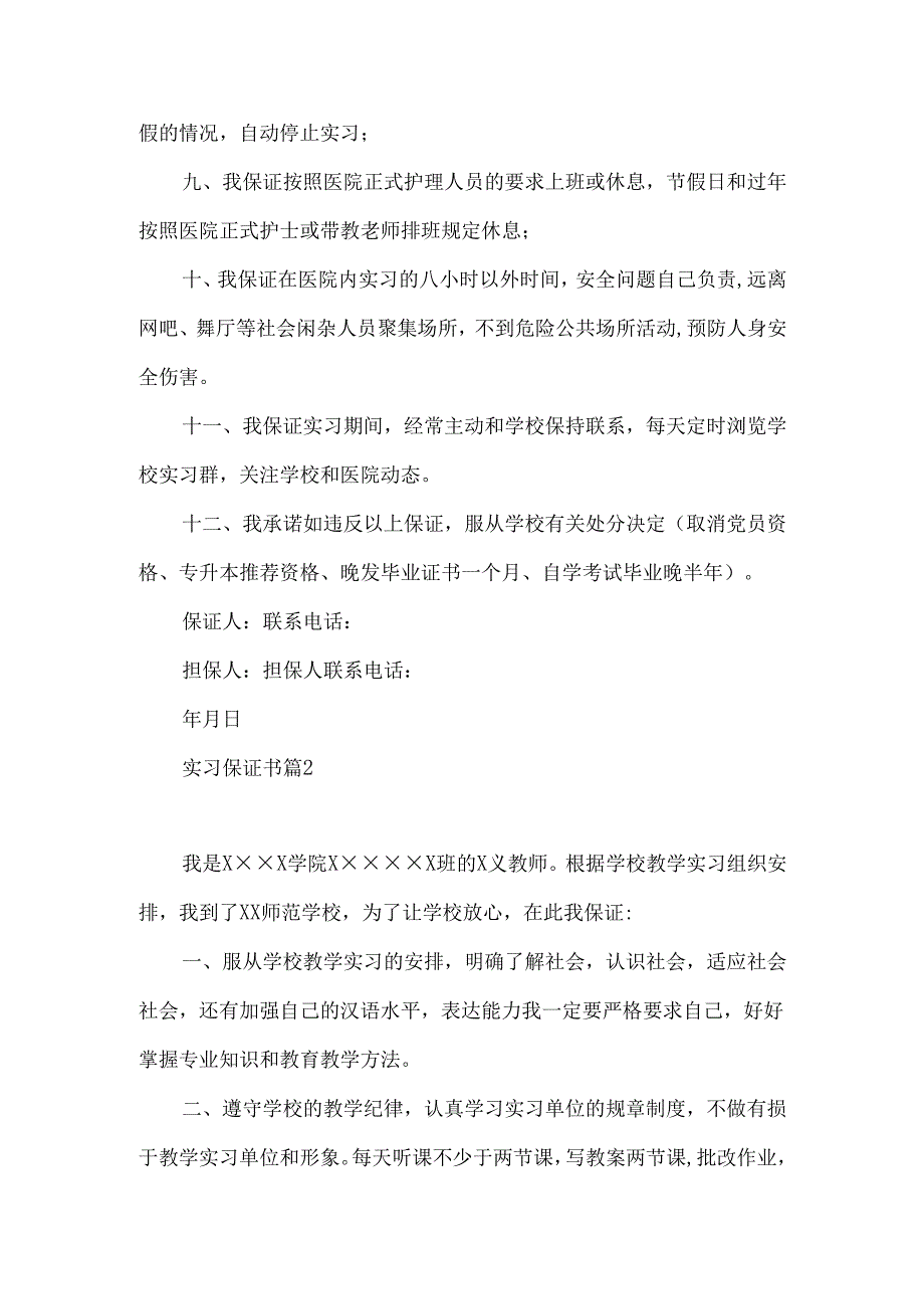 实习保证书范文集合8篇.docx_第2页