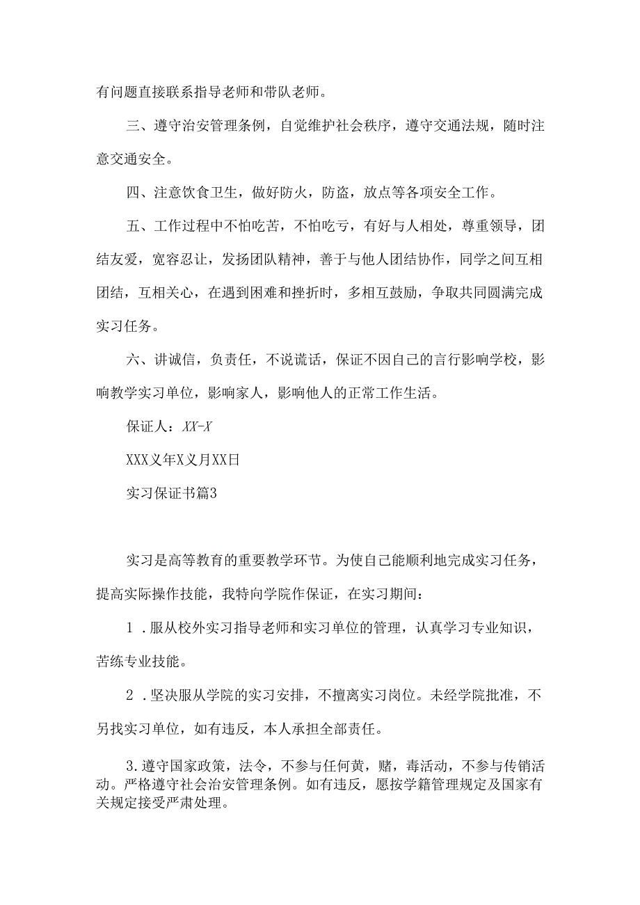 实习保证书范文集合8篇.docx_第3页