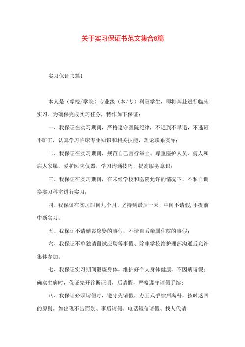 实习保证书范文集合8篇.docx