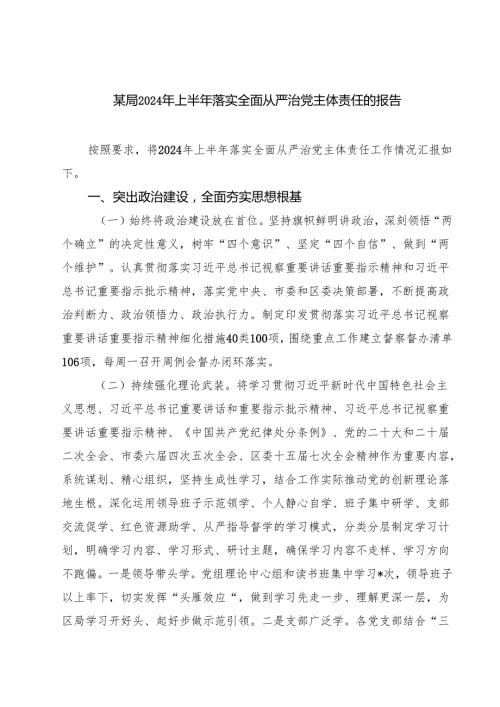 某局2024年上半年落实全面从严治党主体责任的报告7篇（精选版）.docx