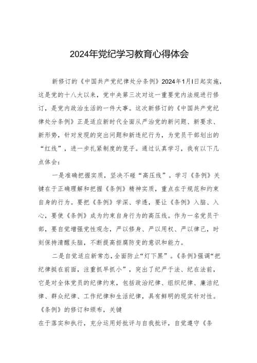 机关干部2024党纪学习教育心得感悟四篇.docx