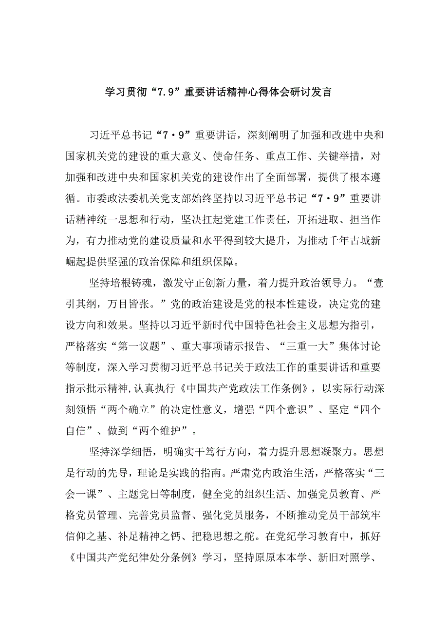 学习贯彻“7.9”重要讲话精神心得体会研讨发言（共八篇选择）.docx_第1页