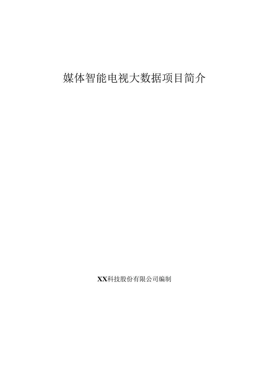 媒体智能电视大数据项目简介.docx_第1页